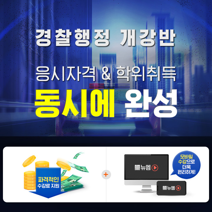 경찰행정 개강반 응시자격 & 학위취득 동시에 완성, 파격적인 수강료지원, 모바일 수강 지원