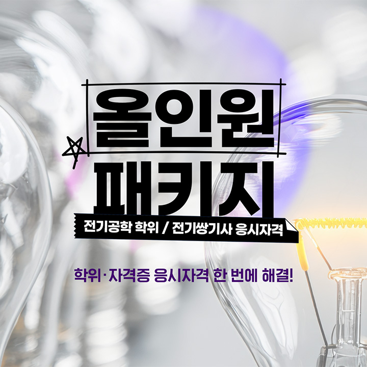 전기공학 학위, 전기쌍기사 응시자격 올인원 패키지, 학위/자격증 응시자격 한 번에 해결!, 전적대 학점인정, 전기공학 과목 온라인 이수, 자격증취득