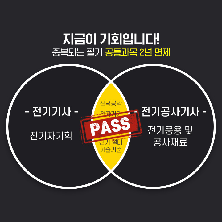 전기기사, 전기공사기사, 중복되는 필기 공통과목 2년 면제