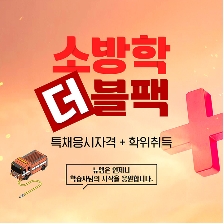소방학 온라인, 특채응시자격 + 학위취득