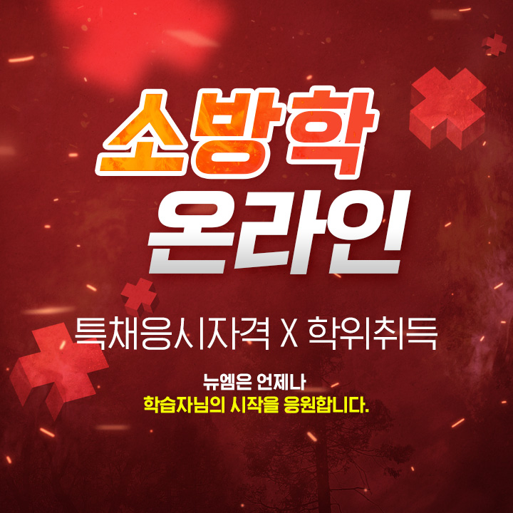 소방학 온라인, 특채응시자격 + 학위취득