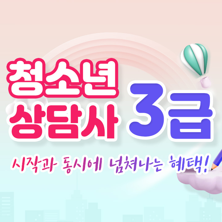 청소년상담사 3급