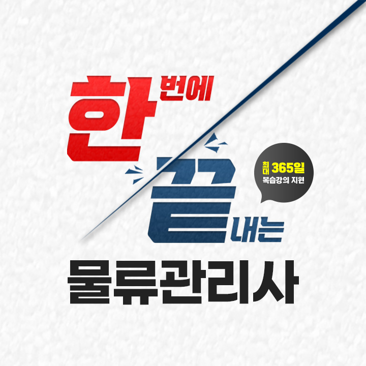 물류관리사
