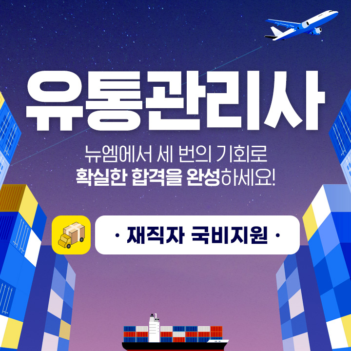 유통관리사2급 재직자 국비지원