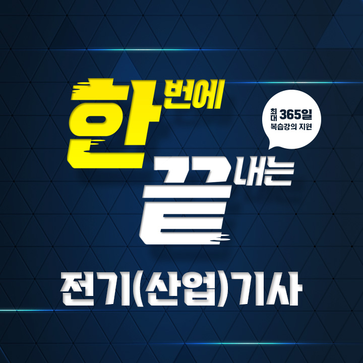 전기(산업)기사