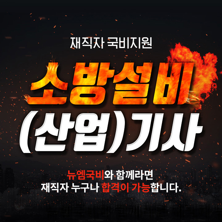소방시설관리사
