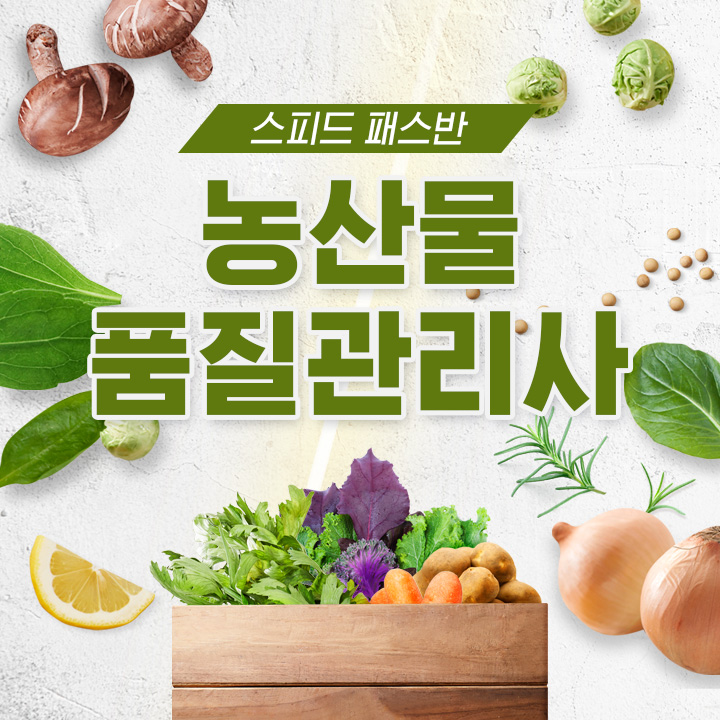 농산물품질관리사