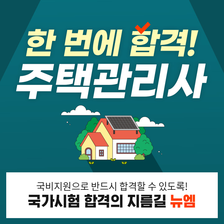 한번에 합격! 주택관리사