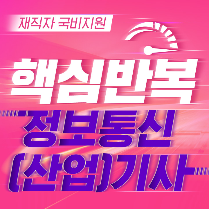 정보통신(산업)기사