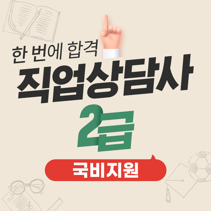 한번에 합격, 직업상담사2급 국비지원