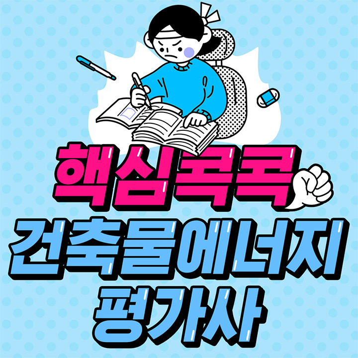 건축물에너지평가사