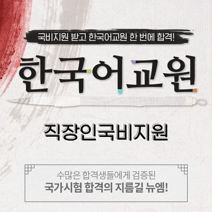 한국어교원, 직장인 국비지원, 수많은 합격생들에게 검증된 국가시험 합격의 지름길 뉴엠!