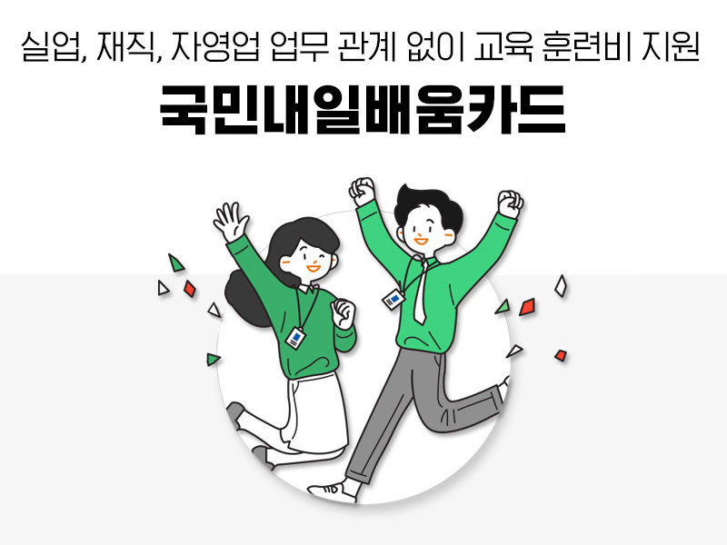 실업, 재직, 자영업 업무 관계없이 교육 훈련비 지원 국민내일배움카드