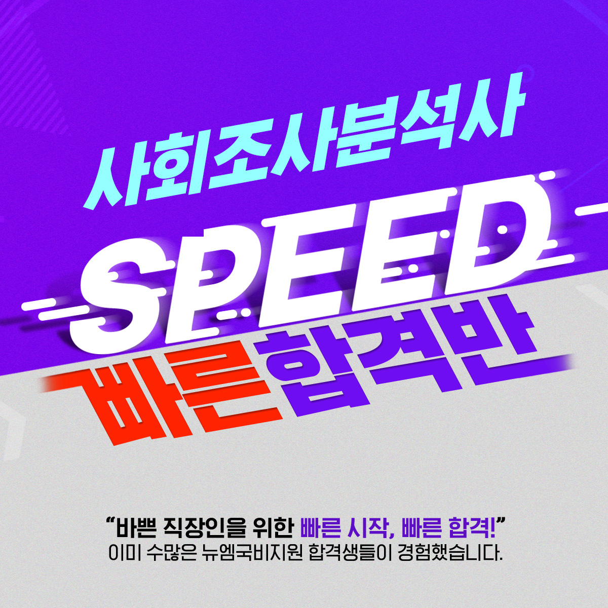 사회조사분석사