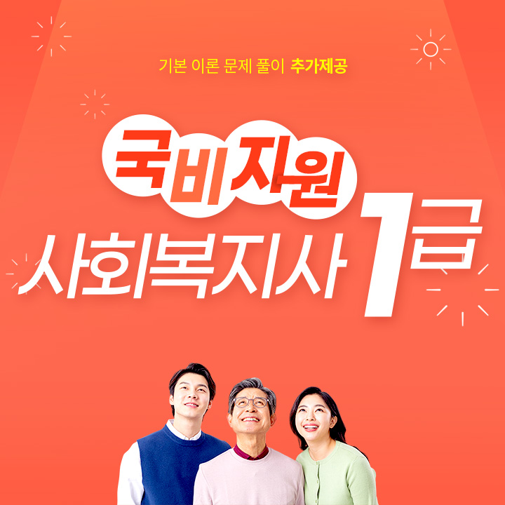 사회복지사1급