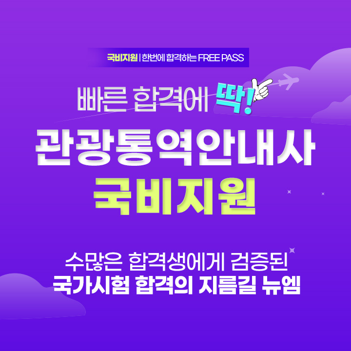 관광통역안내사