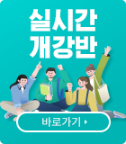 실시간 개강반